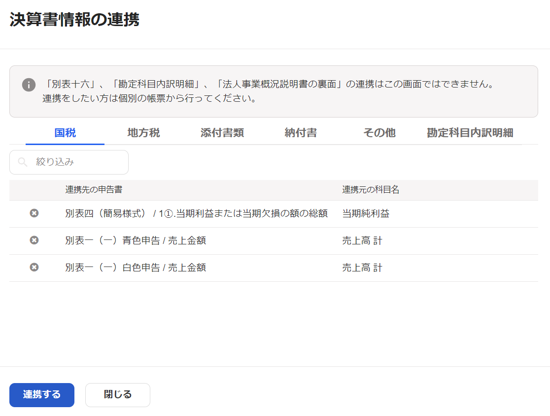 「決算書情報の連携」画面のスクリーンショット