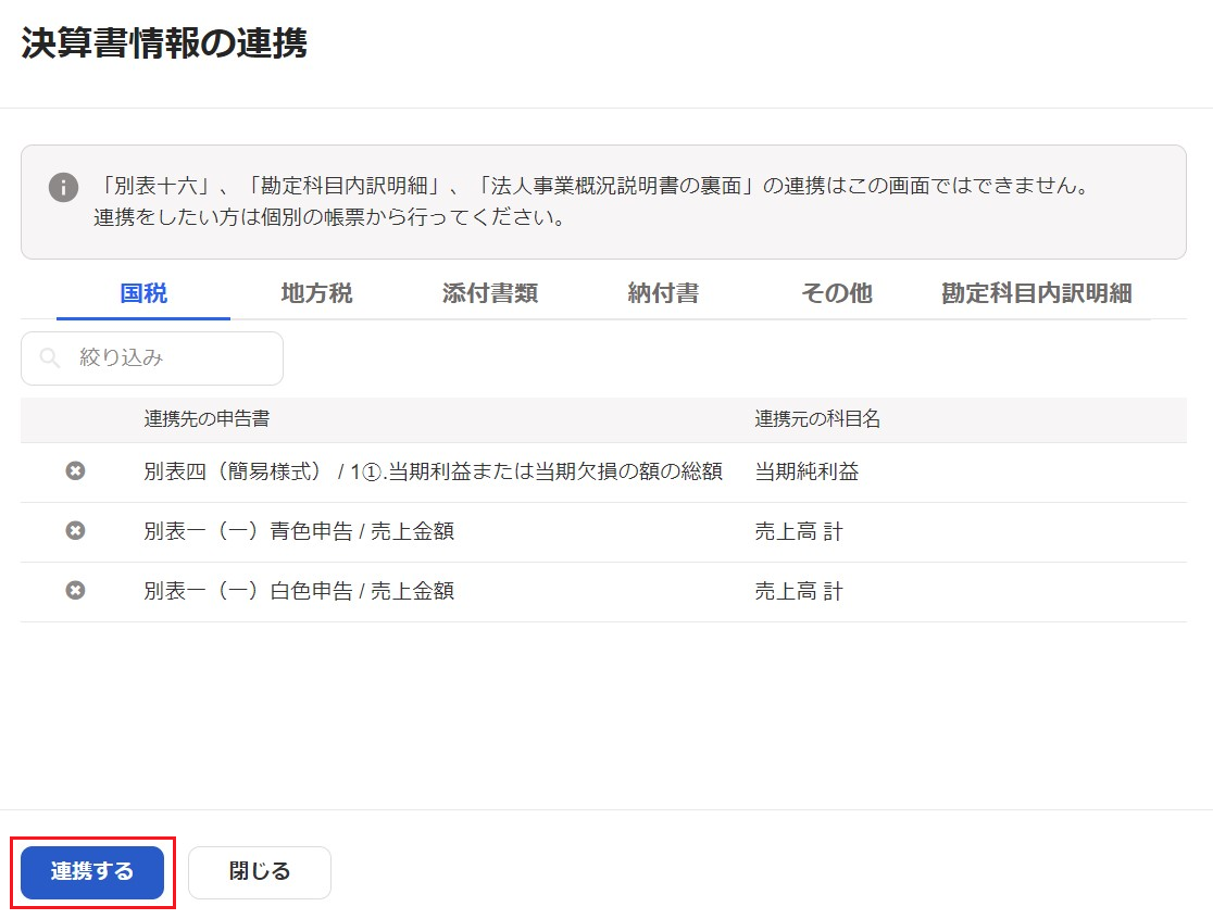 「決算書情報の連携」画面で［連携する］を指し示すスクリーンショット