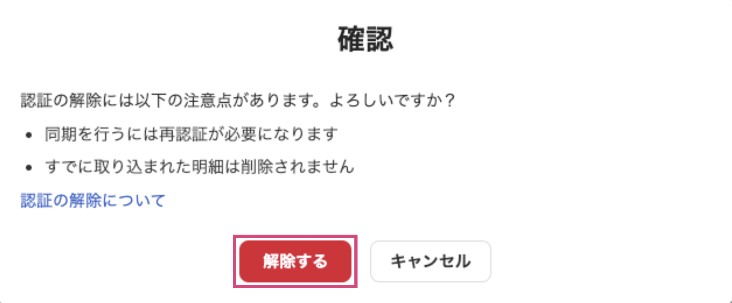 解除するボタンを指し示したスクリーンショット