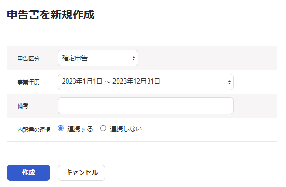 申告書を新規作成画面のスクリーンショット