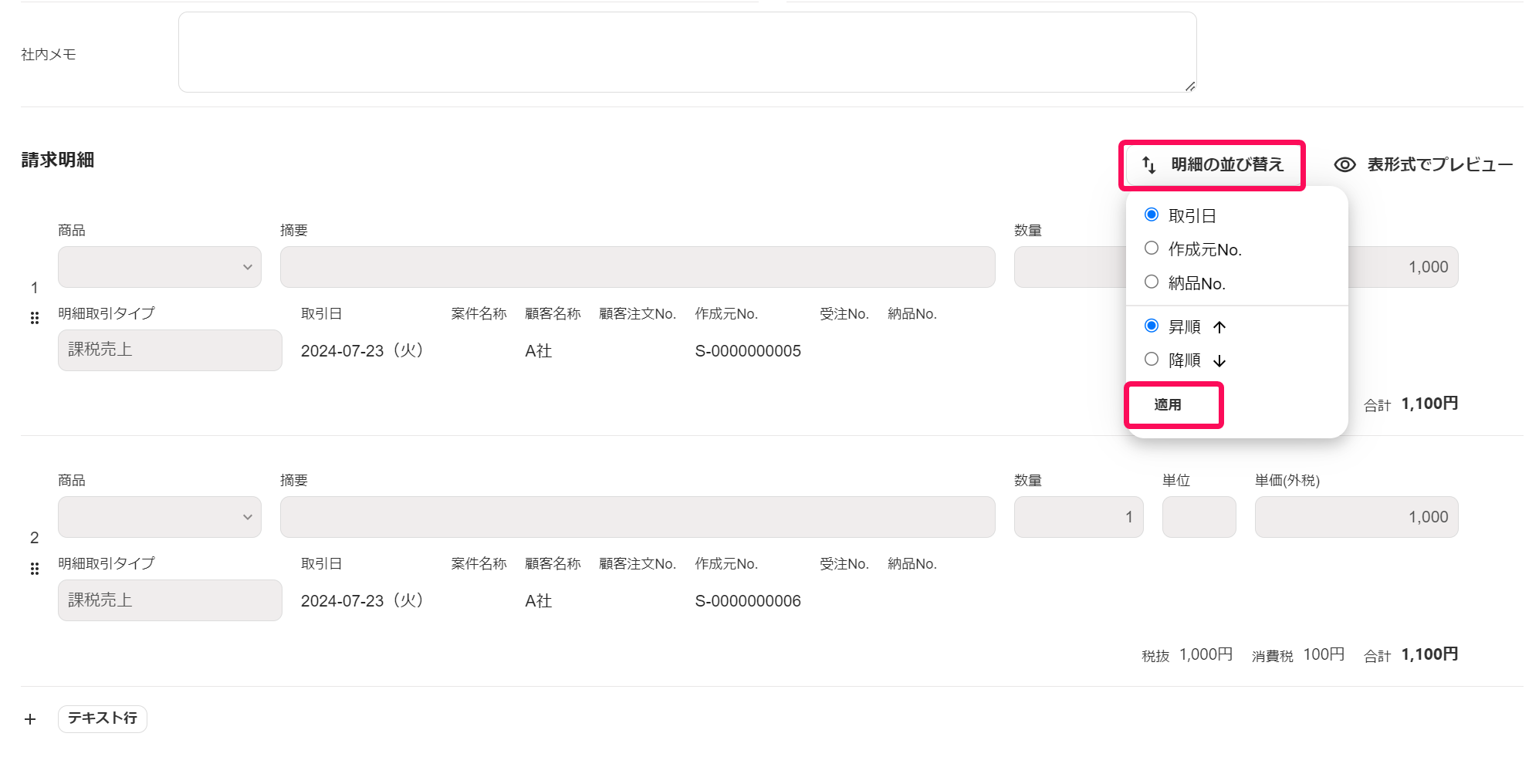 ［明細の並び替え］ボタン、［適用］ボタンを指し示すスクリーンショット