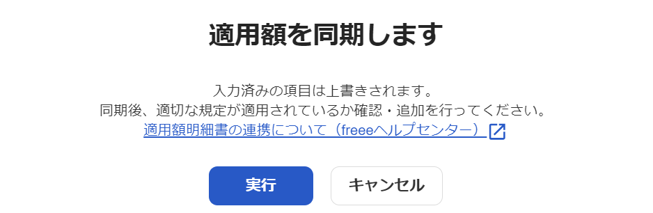 「適用額を同期します」画面のスクリーンショット