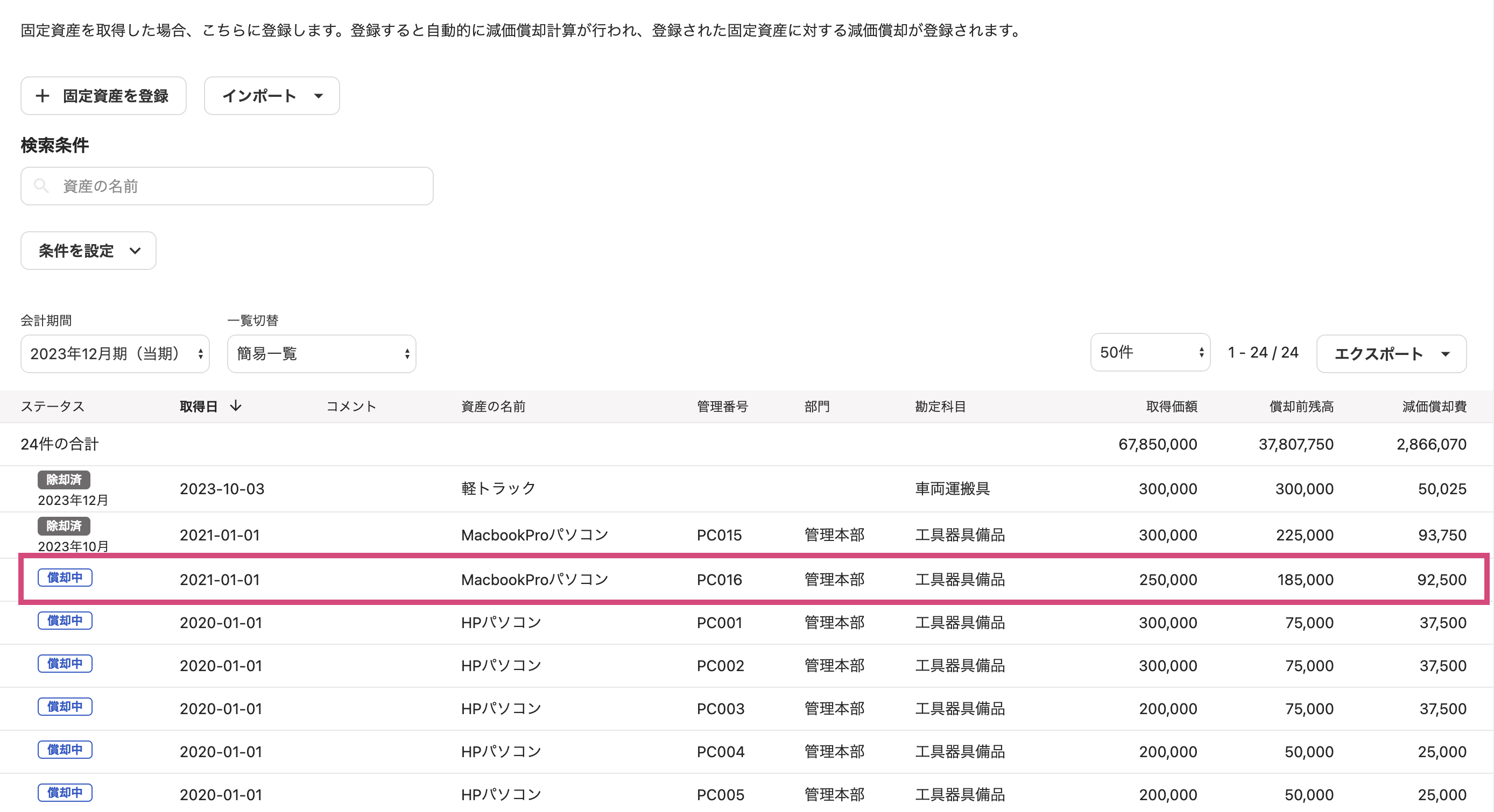 資産の行を指し示したスクリーンショット