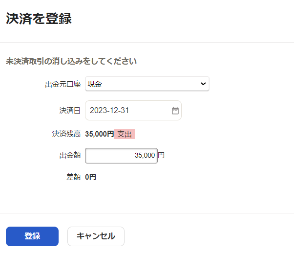 「決済を登録」画面のスクリーンショット