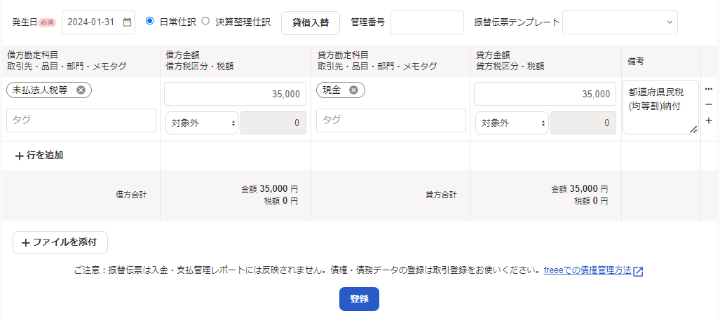 freee会計で登録した納付分の仕訳画面のスクリーンショット