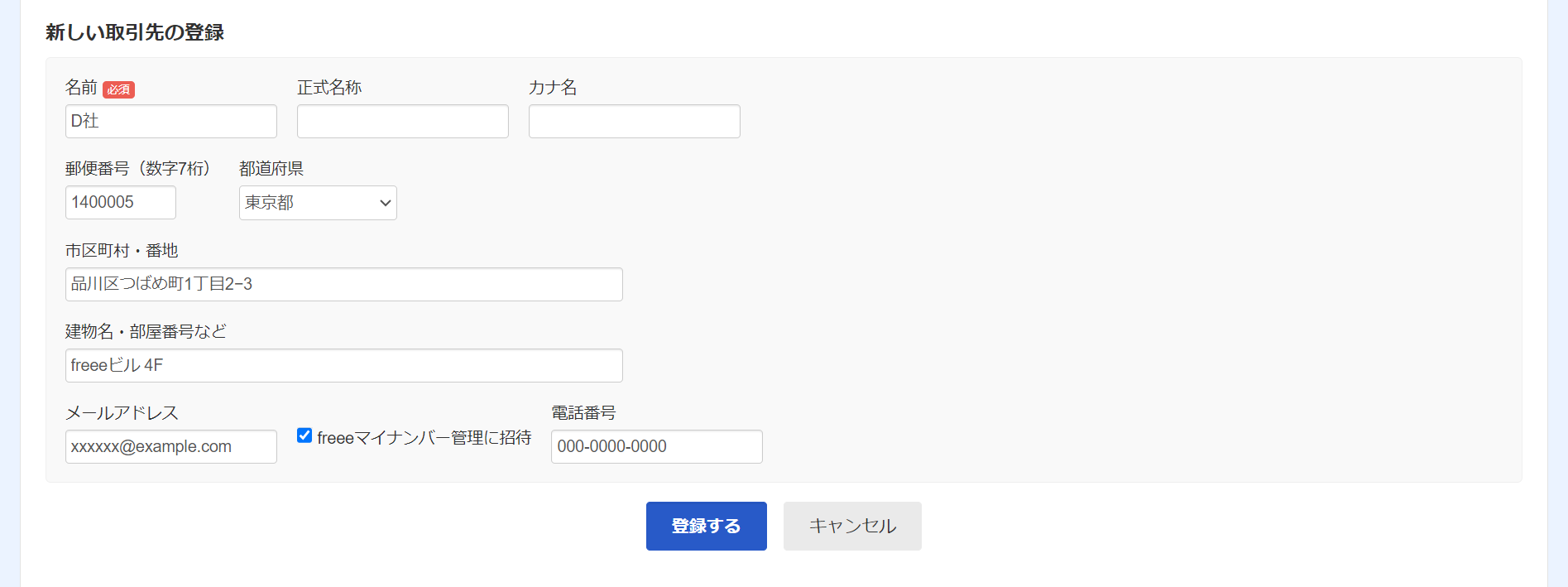 新しい取引先の登録画面のスクリーンショット