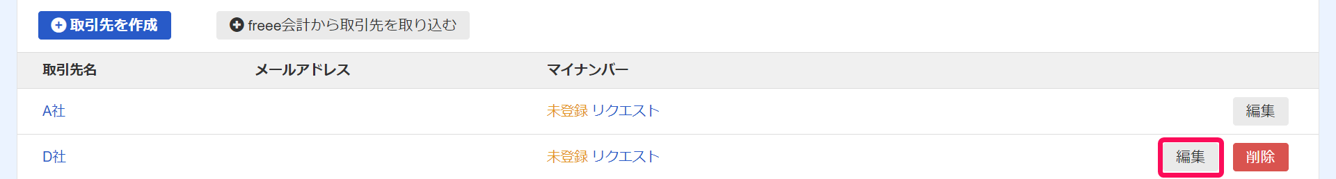 取引先一覧画面で［編集］ボタンを指し示しているスクリーンショット