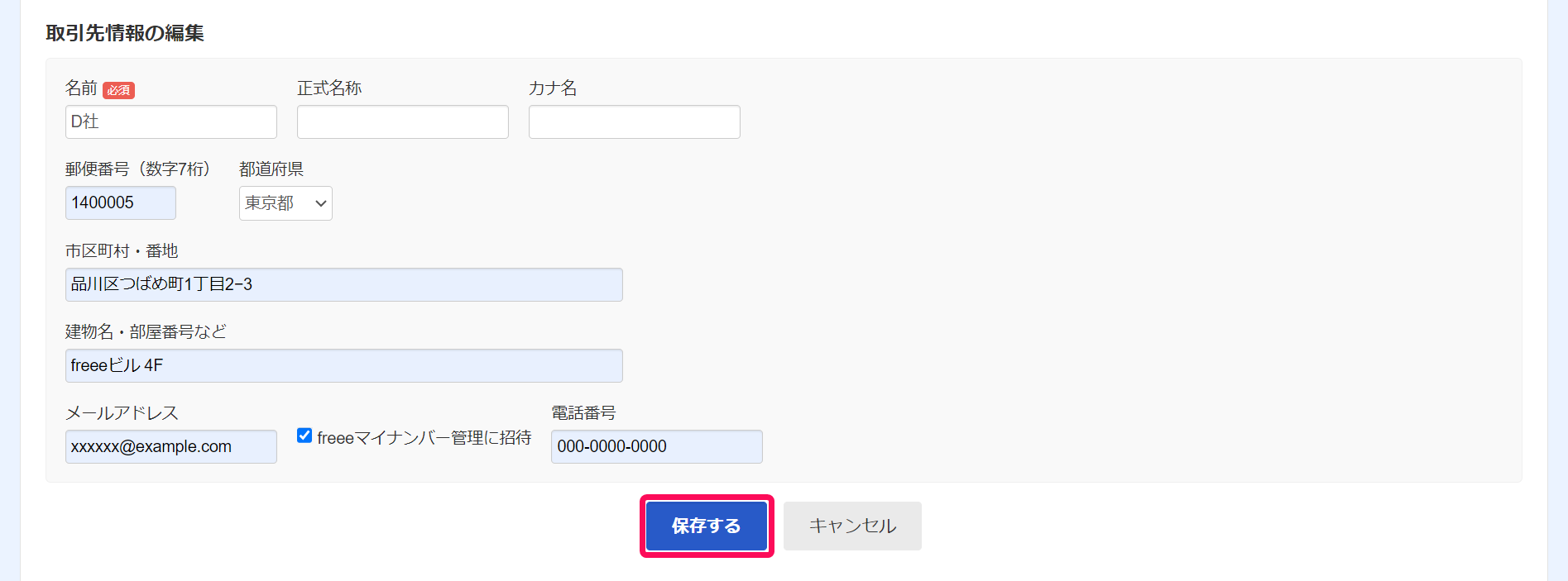 取引先情報の編集画面で［保存する］ボタンを指し示しているスクリーンショット