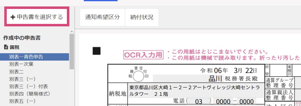 ［＋申告書を選択する］ボタンを指し示すスクリーンショット