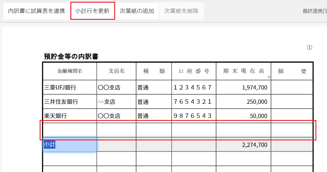 「小計行を更新」と不要な行が詰めて表示されている部分を指し示すスクリーンショット