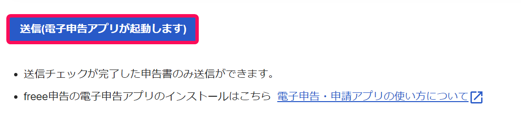 送信（電子申告アプリが起動します）ボタンを指し示すスクリーンショット