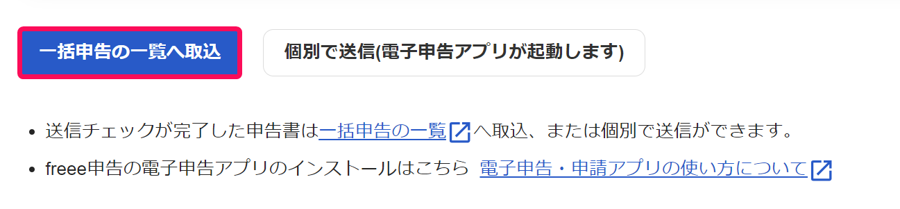 一括申告の一覧へ取込ボタンを指し示すスクリーンショット