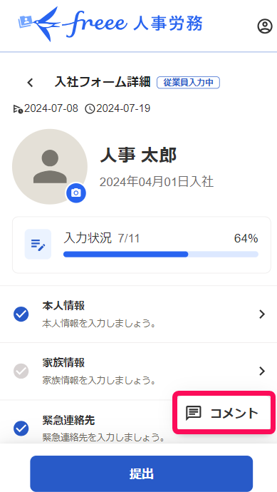 入社フォーム詳細画面で［コメント］ボタンを指し示しているスクリーンショット