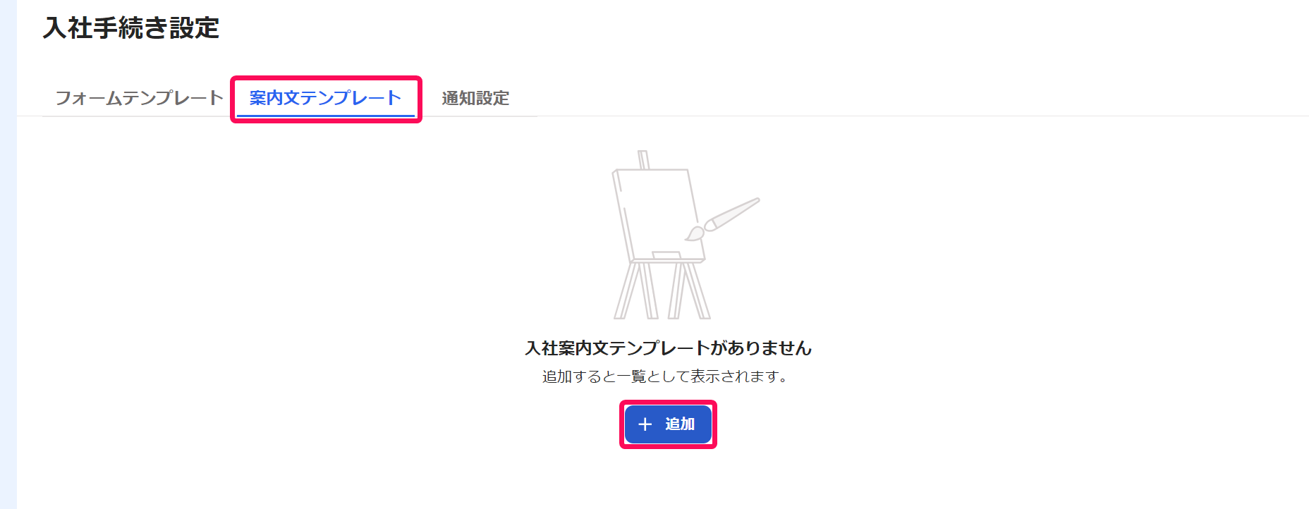 入社手続き設定画面で［案内文テンプレート］タブと［＋追加］ボタンを指し示しているスクリーンショット