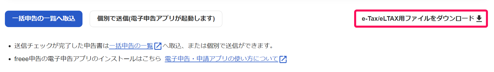e-Tax/eLTAX用ファイルをダウンロードボタンを指し示すスクリーンショット