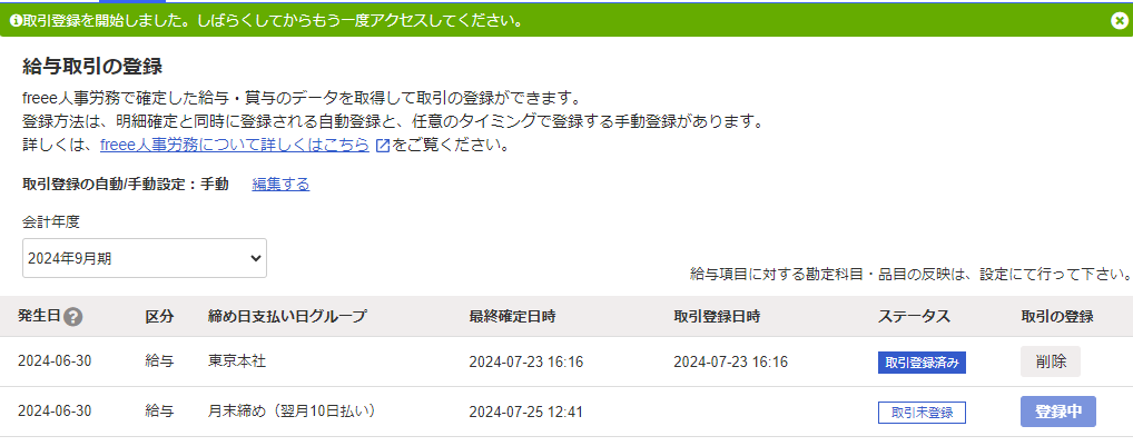 取引登録開始のメッセージが表示されている画面のスクリーンショット