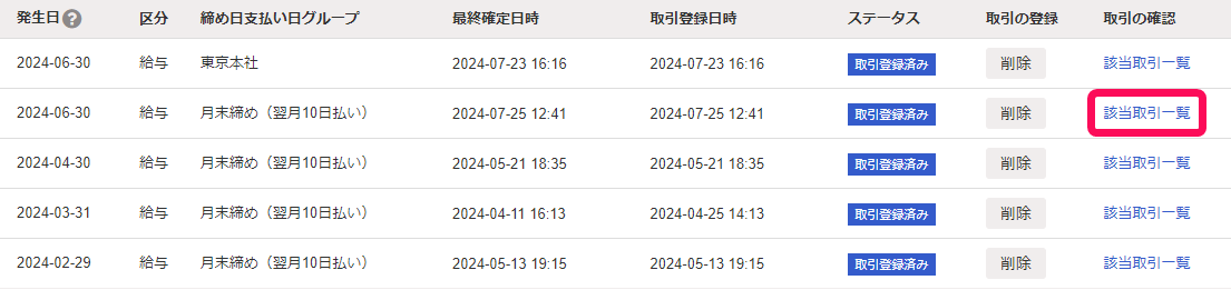 該当取引一覧を赤枠で囲っている画面のスクリーンショット