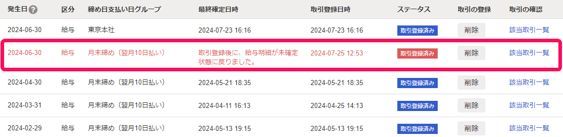 取引登録後に給与明細を未確定に戻した際の画面のスクリーンショット