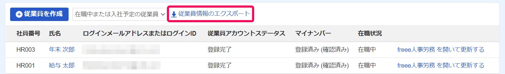 従業員情報のエクスポートボタンを指し示すスクリーンショット