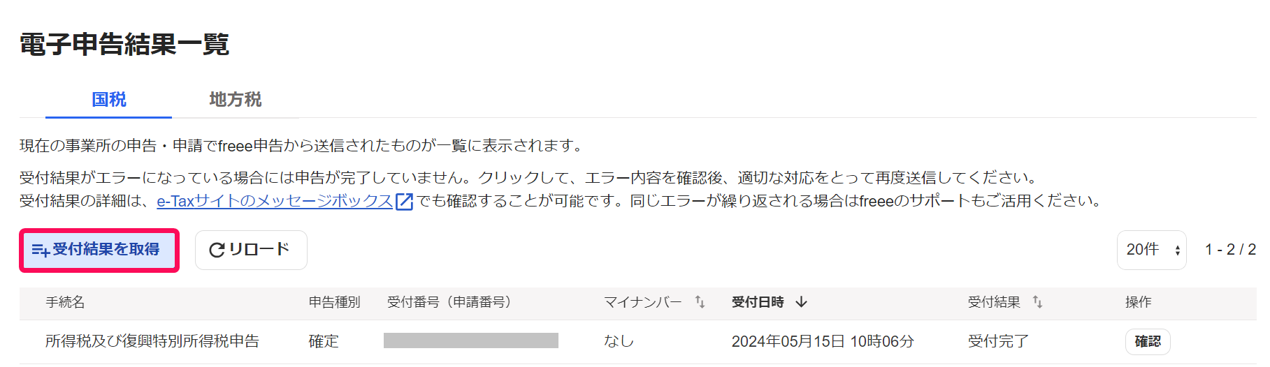 受付結果を取得ボタンを指し示すスクリーンショット