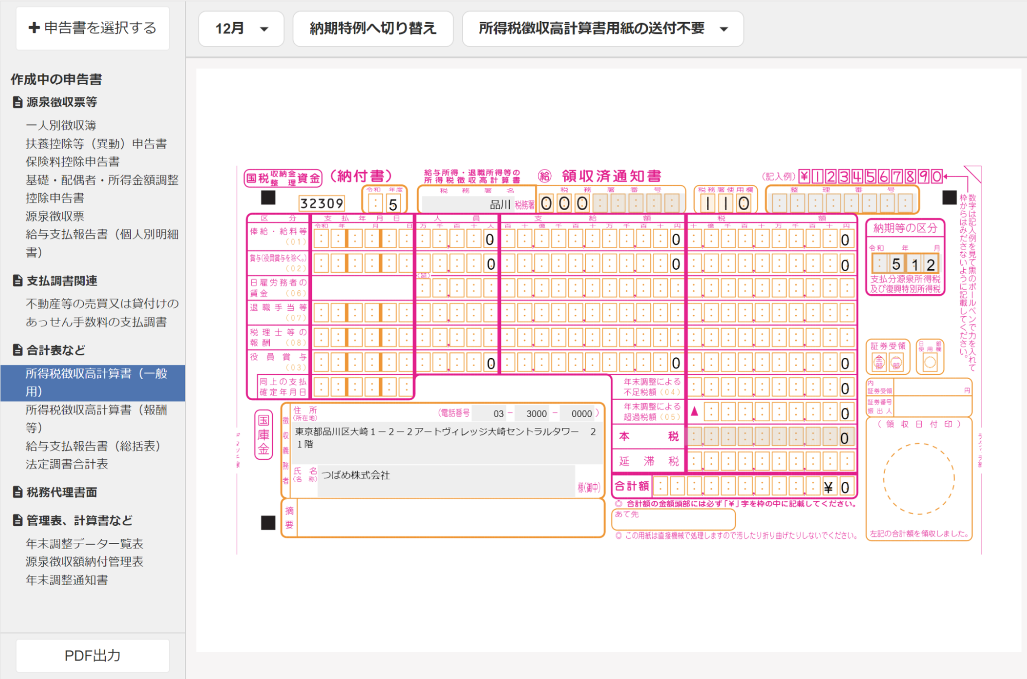 所得税徴収高計算書（一般用）画面のスクリーンショット