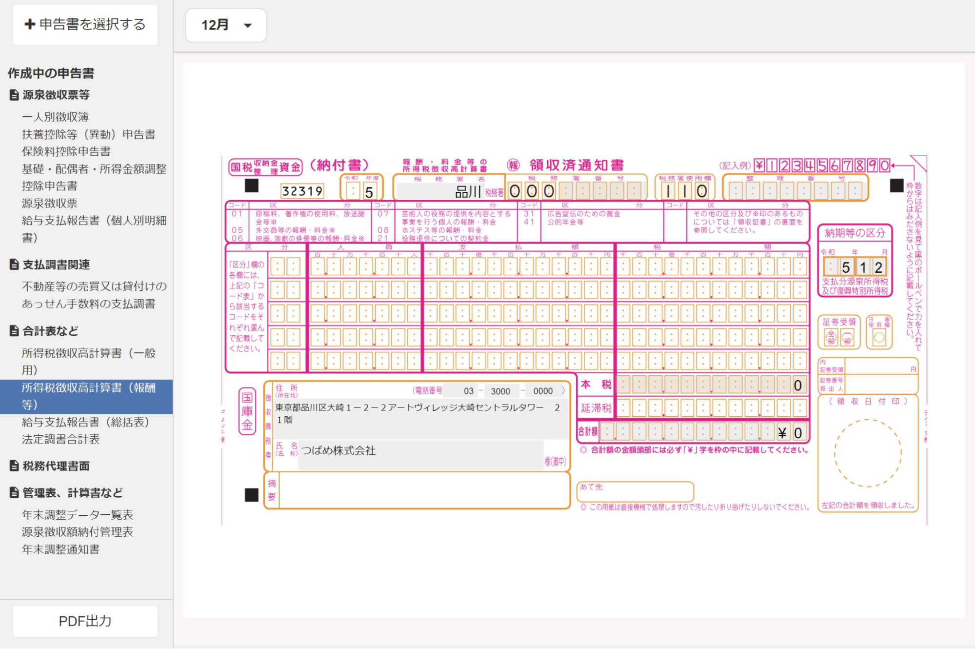 所得税徴収高計算書（報酬等）画面のスクリーンショット