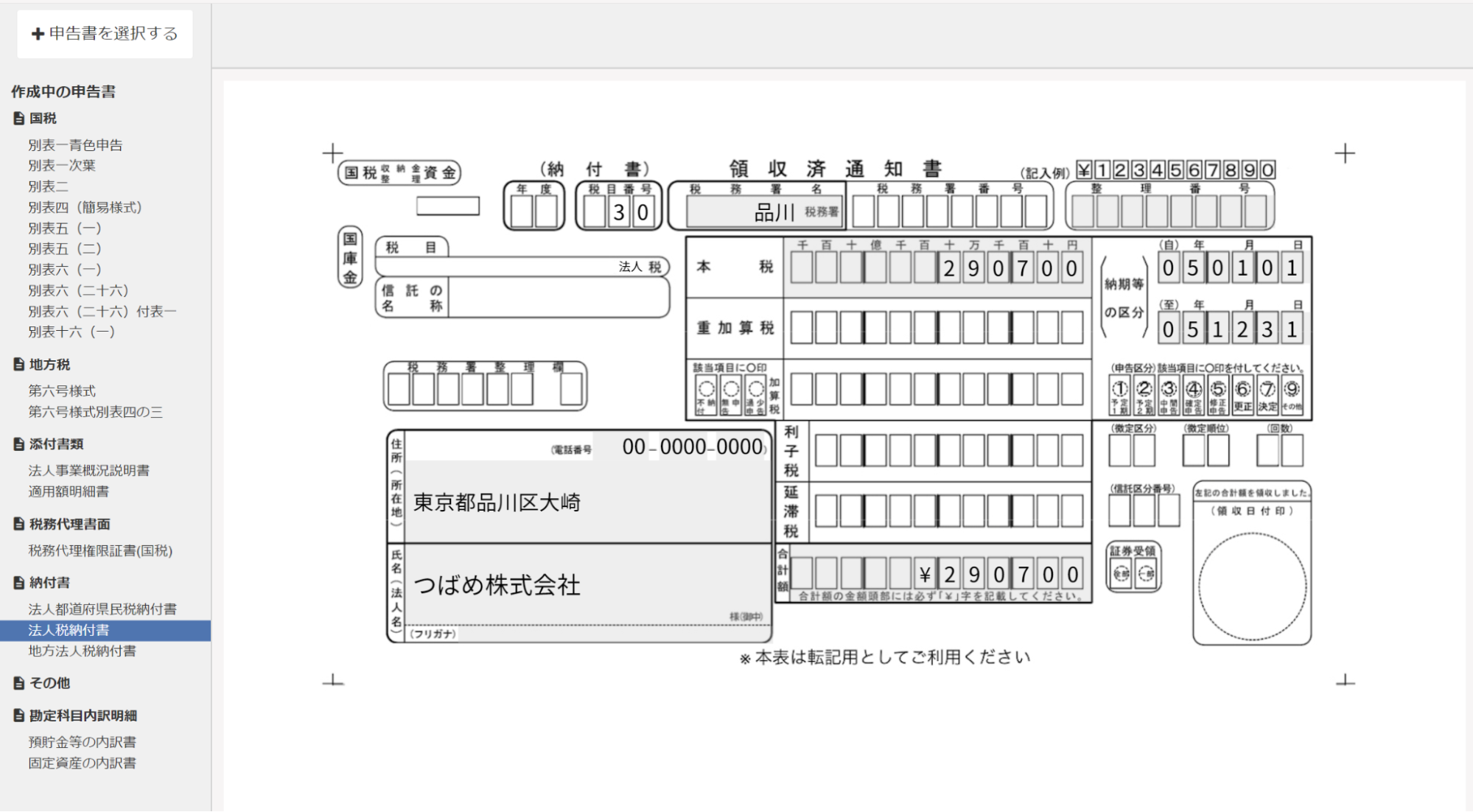 法人税納付書画面のスクリーンショット