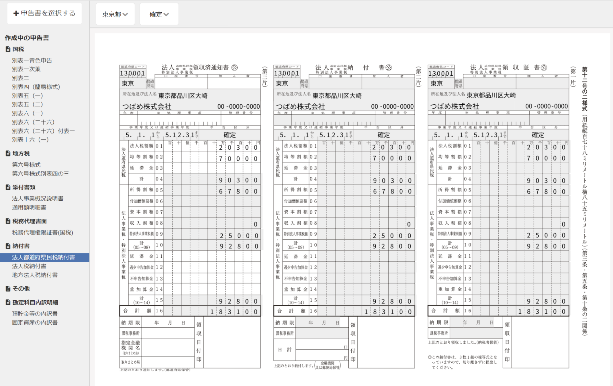 法人税都道府県民税納付書画面のスクリーンショット