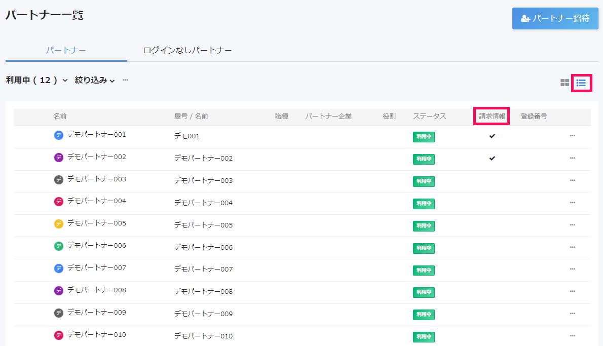 パートナー一覧画面の［パートナー］タブで右側のアイコンと請求情報を指し示しているスクリーンショット