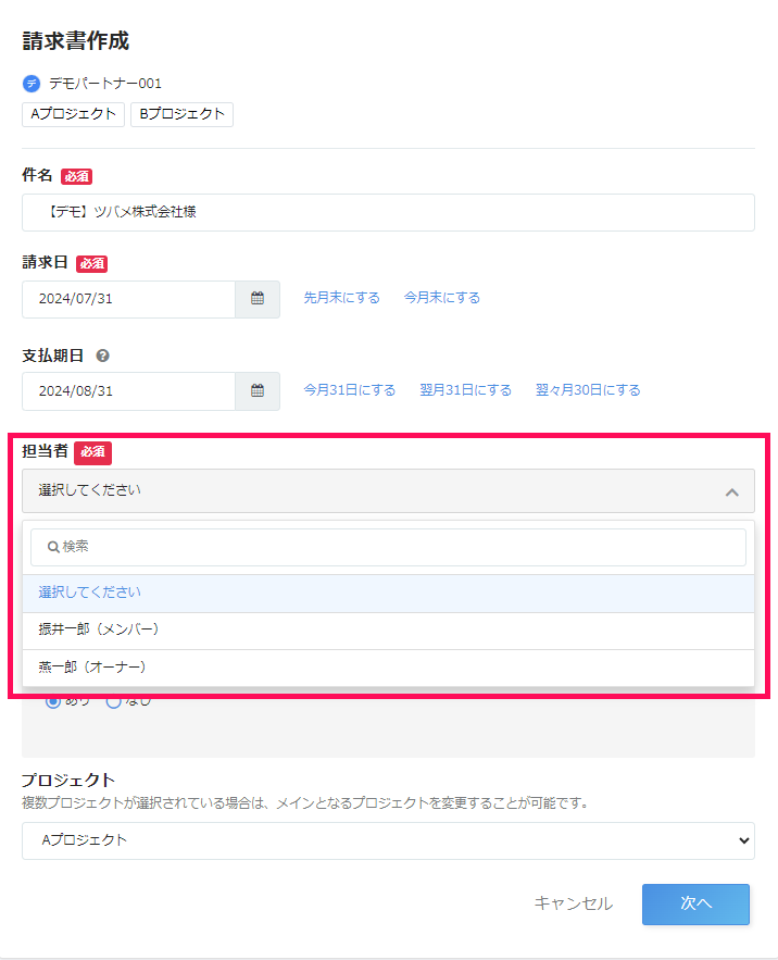 請求書の作成画面で担当者項目を指し示しているスクリーンショット