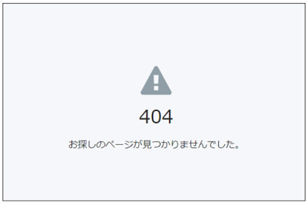 404エラー画面のスクリーンショット