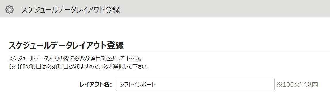 スケジュールデータレイアウト登録画面のスクリーンショット