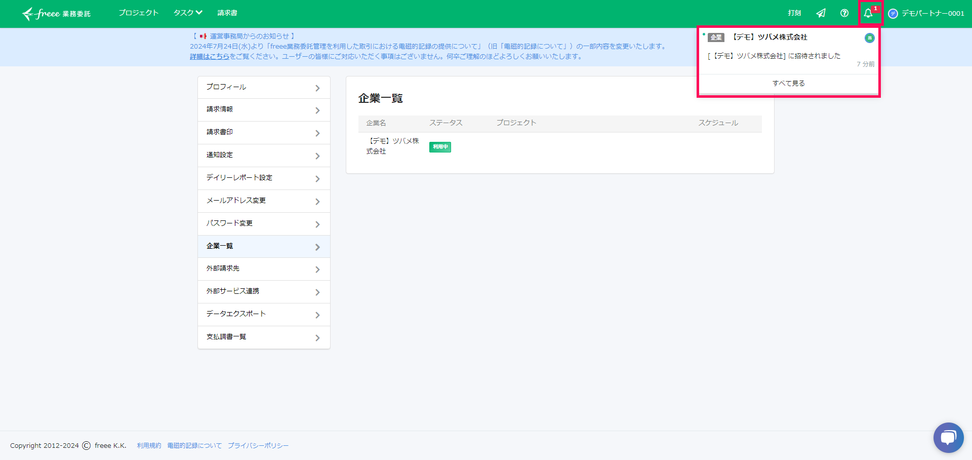 「freee業務委託」のTOP画面で招待された表示を指し示しているスクリーンショット