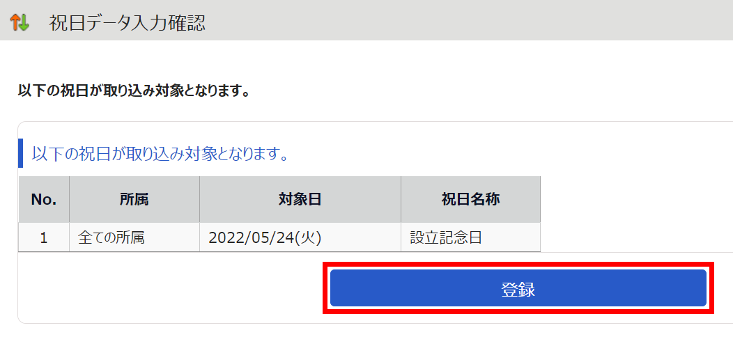 祝日データ入力確認画面で［登録］を指し示すスクリーンショット