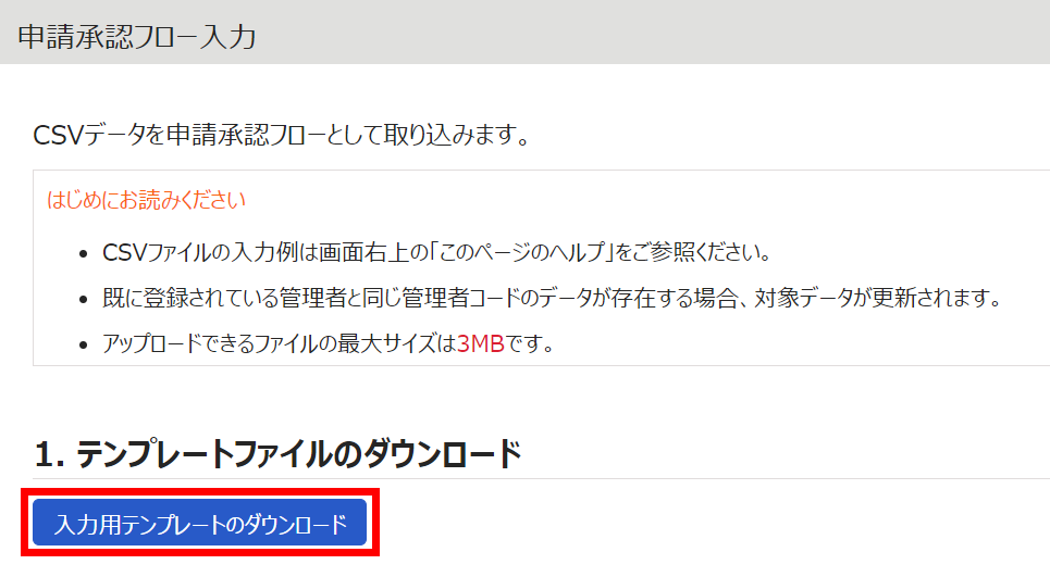 申請承認フロー入力画面の［入力用テンプレートのダウンロード］を指し示しているスクリーンショット