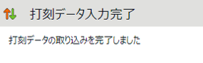打刻データの取り込み完了のメッセージのスクリーンショット
