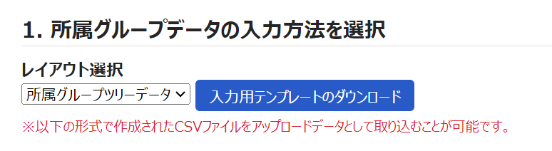 「1. 所属グループデータの入力方法を選択」部分のスクリーンショット