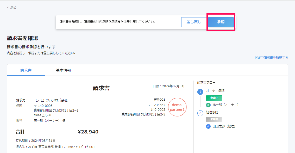請求書の確認画面で［承認］ボタンを指し示しているスクリーンショット