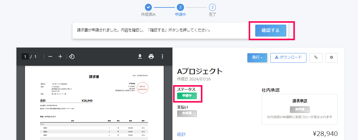 ［確認する］ボタンとステータスを指し示しているスクリーンショット