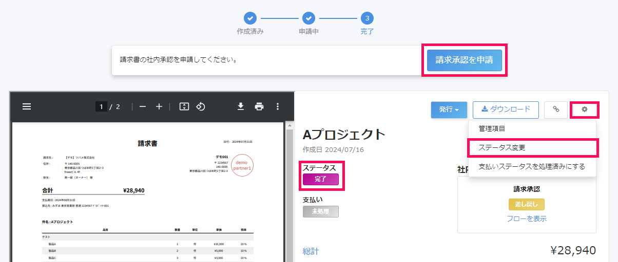 ［請求承認を申請］ボタンとステータスと［設定］→［ステータス変更］を指し示しているスクリーンショット