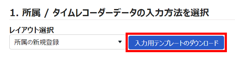 所属／タイムレコーダーデータ入力画面で［入力用テンプレートのダウンロード］を指し示すスクリーンショット