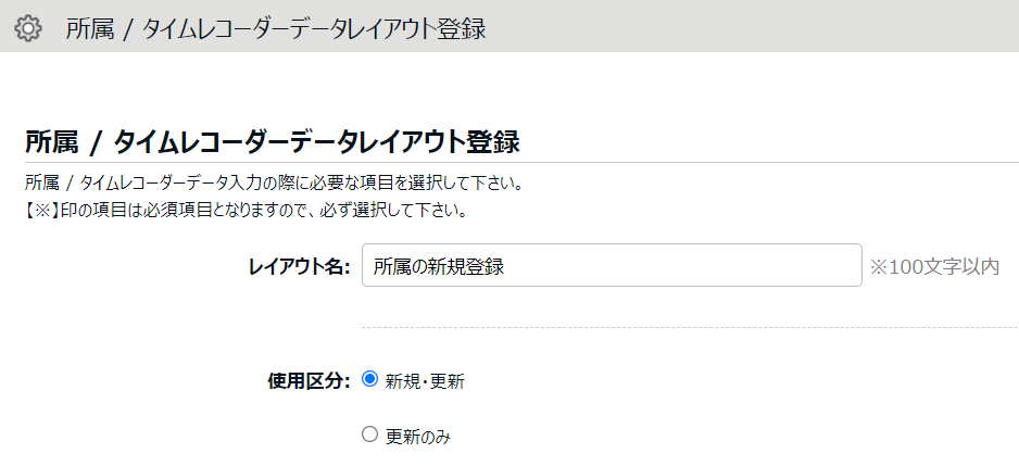 所属／タイムレコーダーデータレイアウト登録画面のスクリーンショット