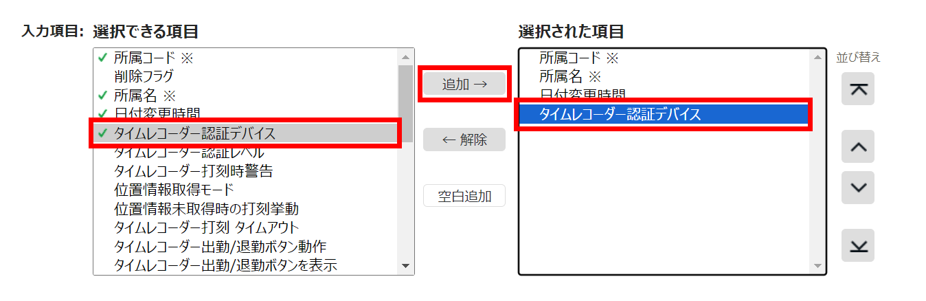 所属 / タイムレコーダーデータレイアウト登録画面の入力項目の設定部分のスクリーンショット