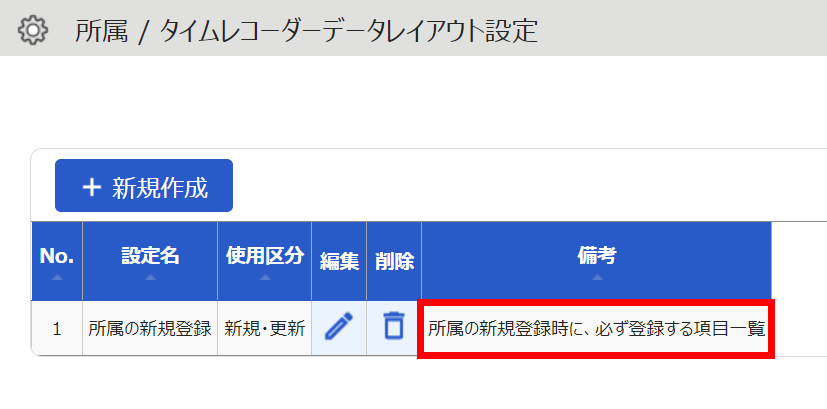 所属／タイムレコーダーデータレイアウト設定画面で備考欄を指し示すスクリーンショット