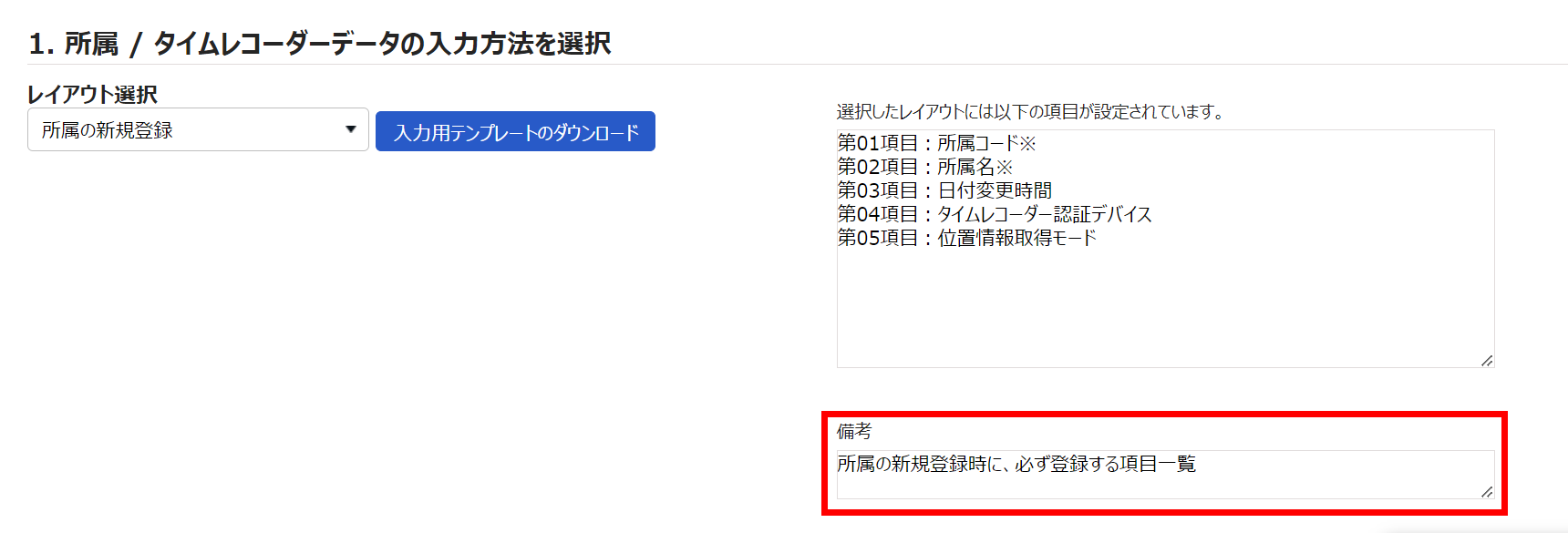 所属／タイムレコーダーデータ入力画面で備考欄を指し示すスクリーンショット