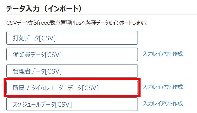 エクスポート／インポート画面で「所属・タイムレコーダーデータ［CSV］」を指し示すスクリーンショット