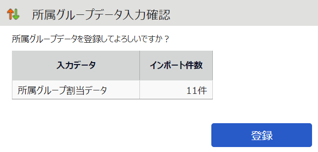 所属グループデータ入力確認画面のスクリーンショット