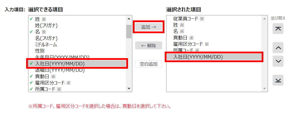 従業員データレイアウト登録画面の「入力項目」部分のスクリーンショット