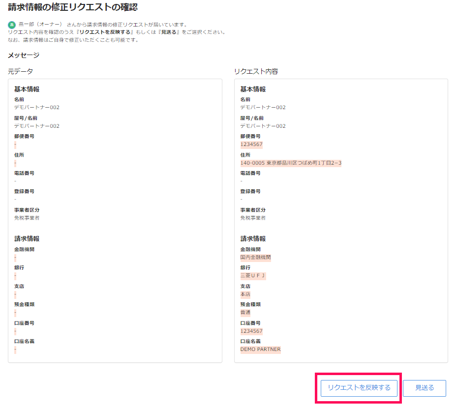 「請求情報の修正リクエストの確認」画面で［リクエストを反映する］ボタンを指し示しているスクリーンショット