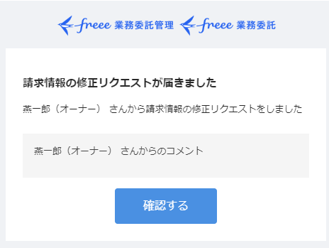 メール画面の請求情報の修正リクエストが届きましたのスクリーンショット